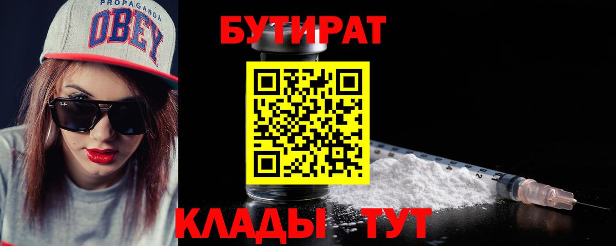 БУТИРАТ  Бутират BDO  Вход с VPN  Ахтубинск 